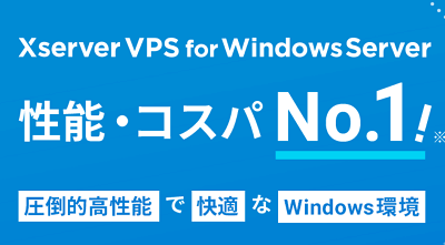 【Xserver VPS for Windows】レンタル完全ガイド：コスパ最強サーバーをあなたに