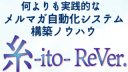 メルマガ自動化システム構築ノウハウ「糸-ito-ReVer.」
