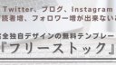 「フリーストック式テンプレート」を使えば あなたのコンテンツは激変します！