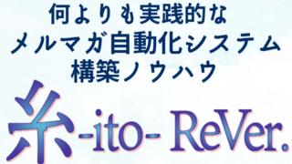 メルマガ自動化システム構築ノウハウ「糸-ito-ReVer.」