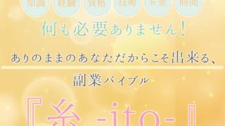 「糸-ito-」ブログ紹介