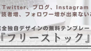 「フリーストック式テンプレート」を使えば あなたのコンテンツは激変します！