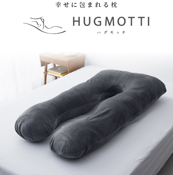 ハグモッチ 眠りを変えた 枕|首肩の角度、もう迷わない。調整できる抱き枕