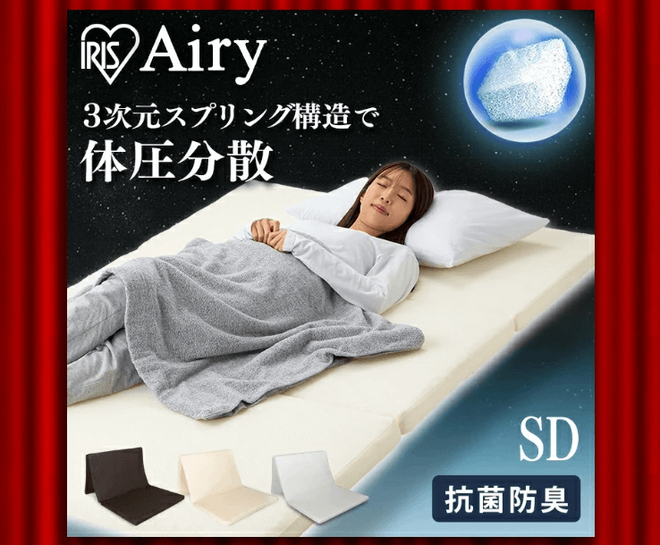 エアリー アイリスオーヤマ|六つ折りで片付く。硬め高反発で寝返りがラク、清潔に洗えるセミダブル